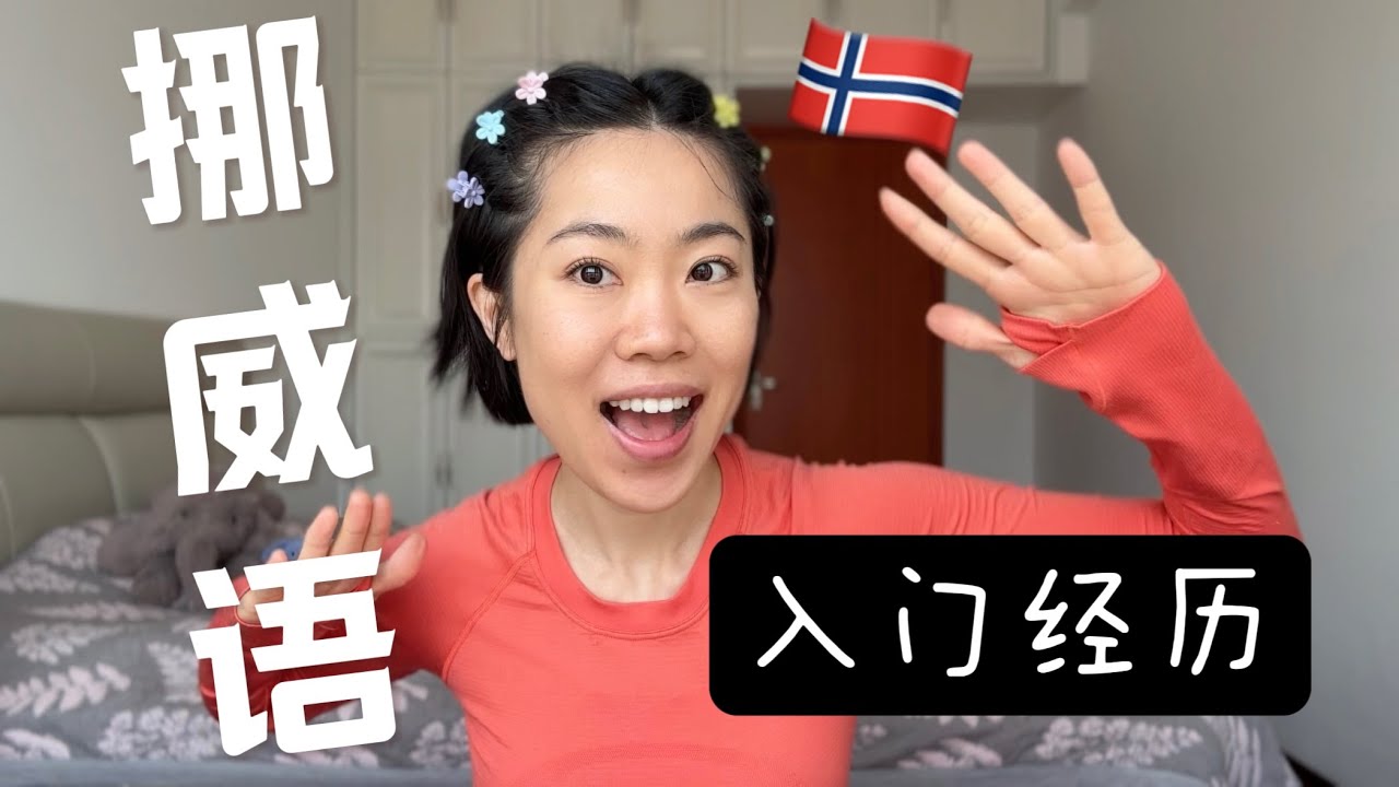 2.5个月挪威语达到B1？我的挪威语学习经历