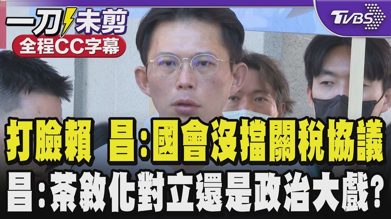 【全程CC字幕】黃國昌打臉賴清德「國會擋關稅協議說」嗆賴:散播假訊息! 五院茶敘將「化」衝突還是只是演政治大戲?黃國昌:盼賴清德接韓院長的球｜TVBS新聞 @TVBSNEWS02