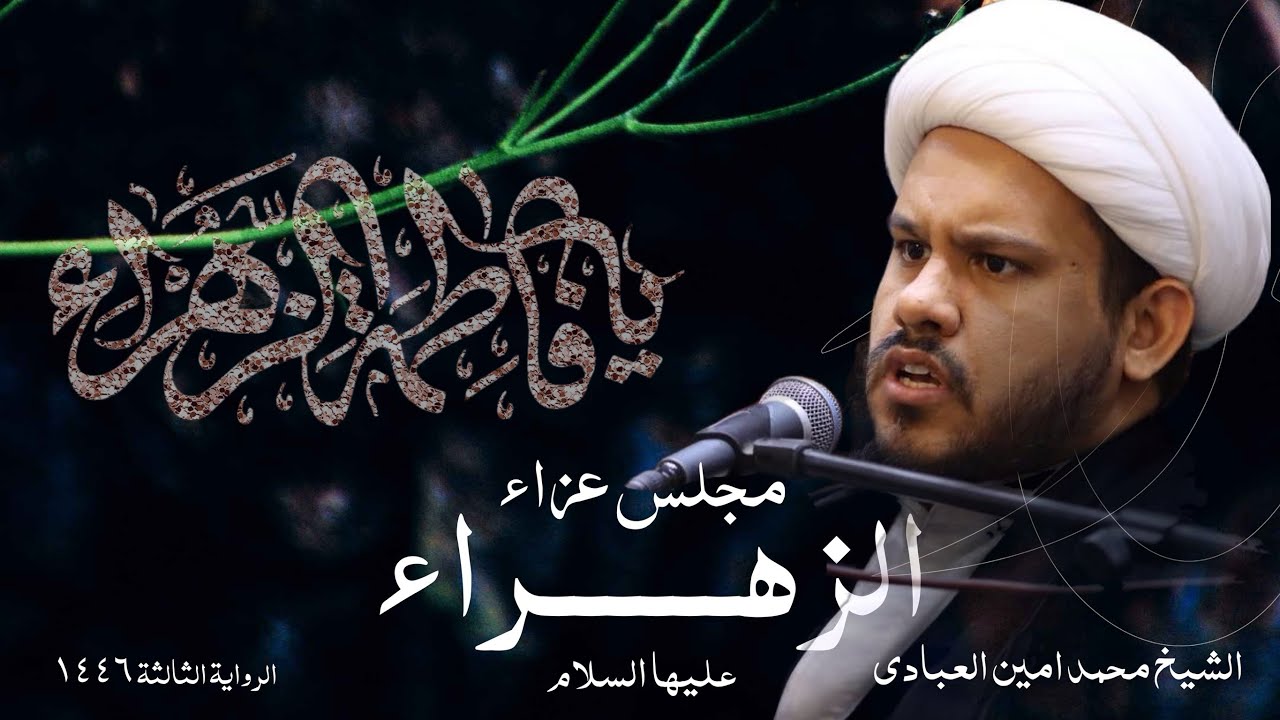 مجلس عزاء الزهراء (ع) | الشيخ محمد امين العبادي | الرواية الثالثة