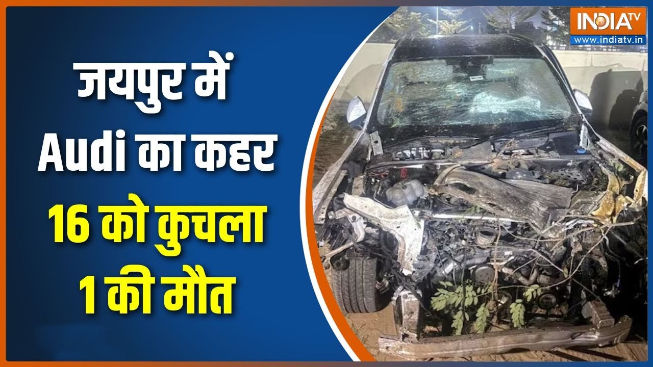 Jaipur Audi Car Accident: जयपुर में Audi का कहर, 16 को कुचला 1 की मौत | INDIA TV