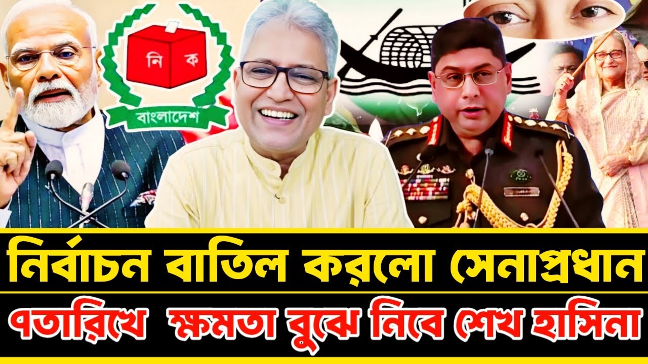 নির্বাচন বাতিল করে দিলো সেনাপ্রধান ৭তারিখে ক্ষমতা বুঝে নিবে হাসিনা | Masood Kamal talk-show