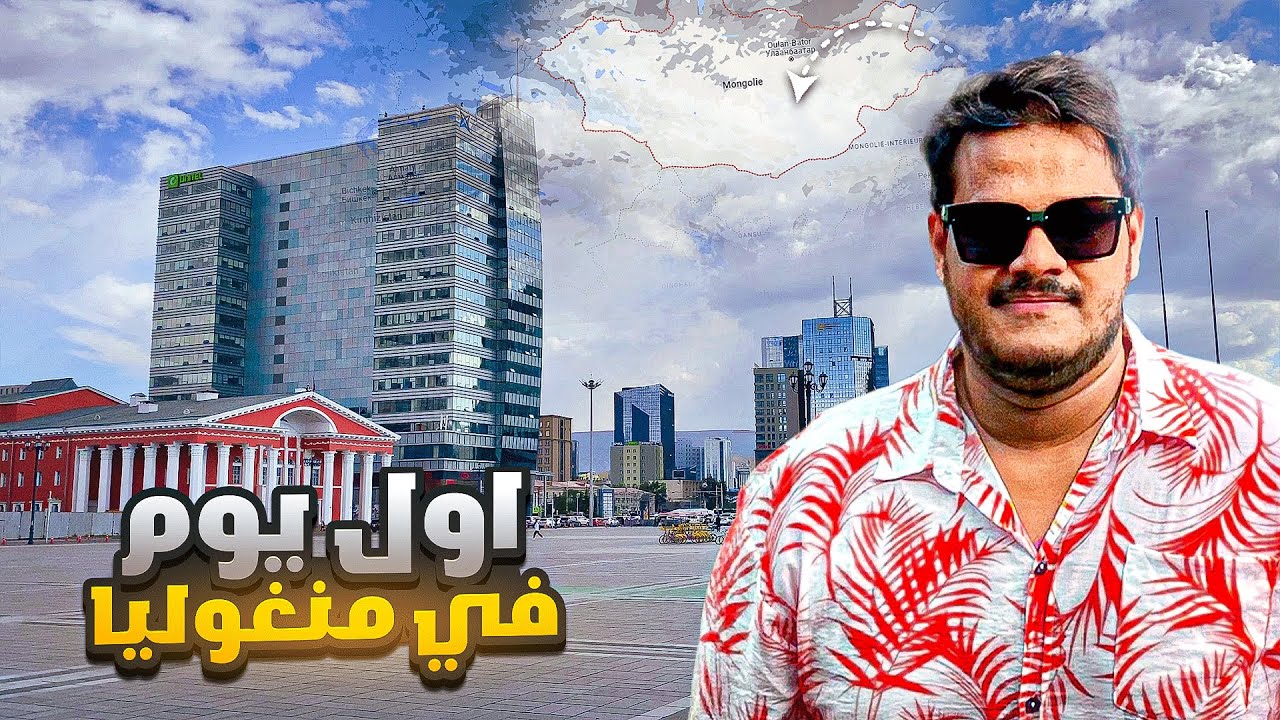 اول يوم في منغوليا | First Day in Mongolia