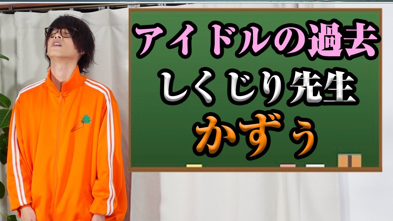 【アイドルの過去】〜しくじりかずぅ〜