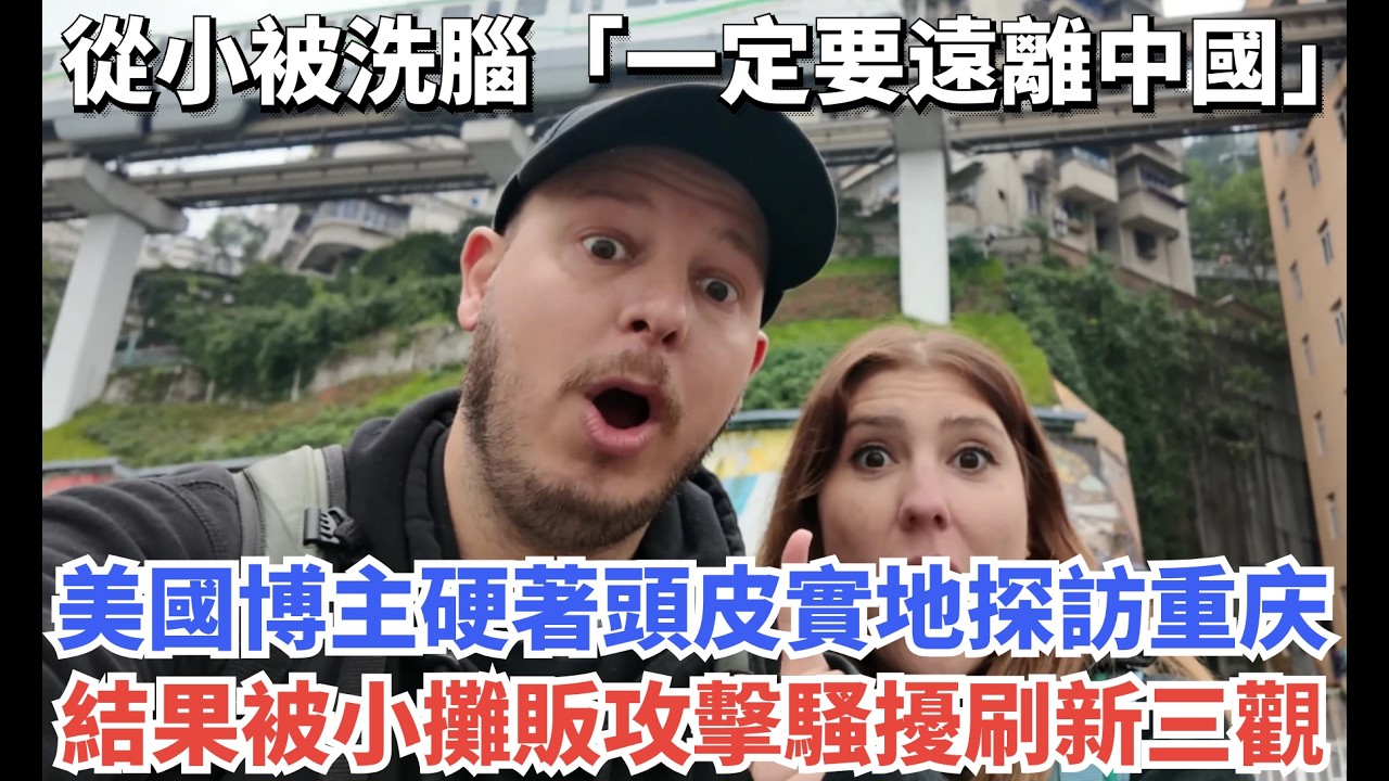 從小被洗腦「一定要遠離中國」，美國博主硬著頭皮實地探訪重庆，結果被小攤販攻擊騷擾刷新三觀#旅游 #旅行 #travel
