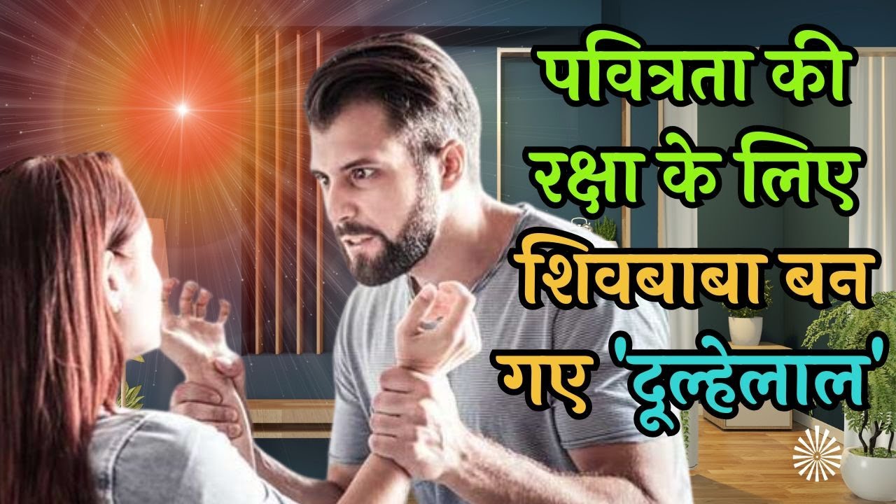 पवित्रता की रक्षा के लिए शिवबाबा बन गए "दूल्हेलाल" - सत्य अनुभव | Brahmakumaris