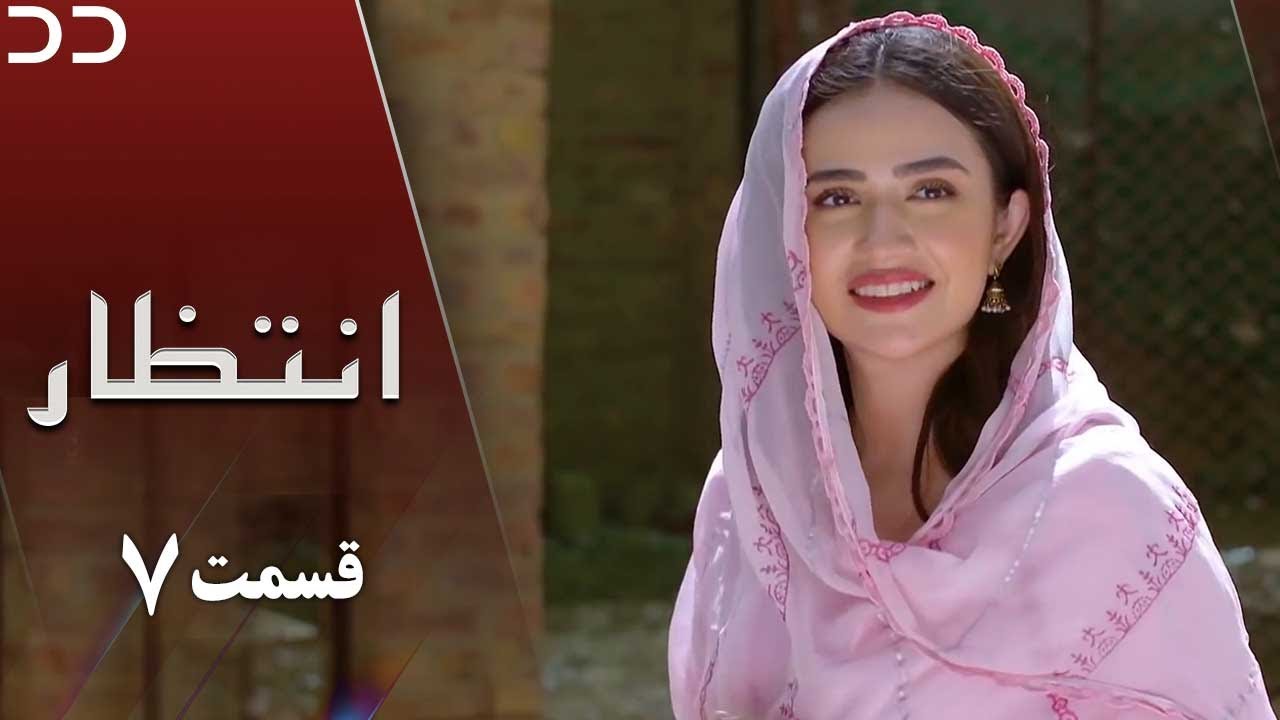 Intezar | Episode 7 | Serial Doble Farsi | سریال انتظار - قسمت ۷ - دوبله فارسی | CT1O