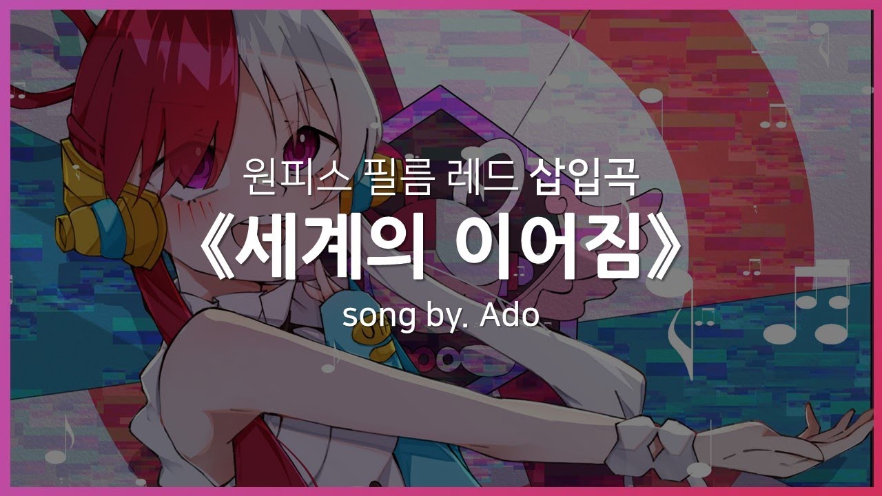 [한글자막] 원피스 필름 레드 삽입곡 Full - 세계의 이어짐(世界のつづき) │ Ado
