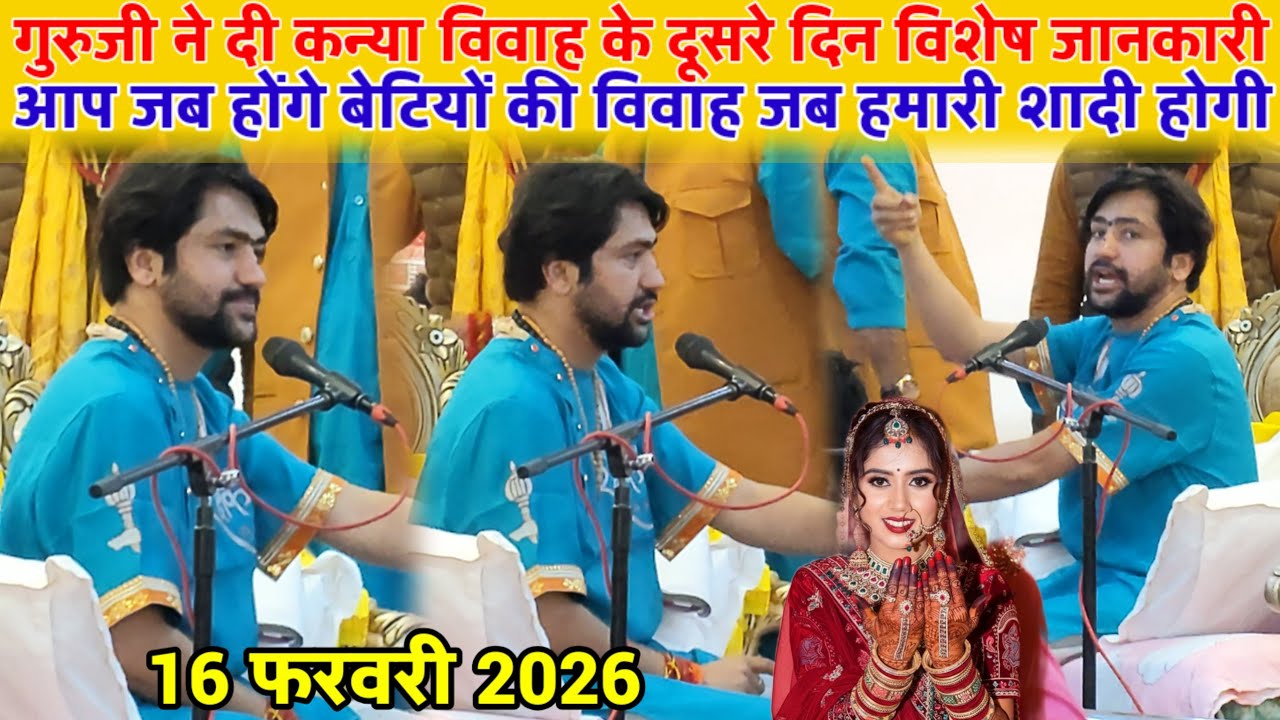 गुरुजी आगमी कन्या विवाह पर रामभद्राचार्य जी ने बोला जब होगा कन्या विवाह जब गुरुजी की शादी होगी live 