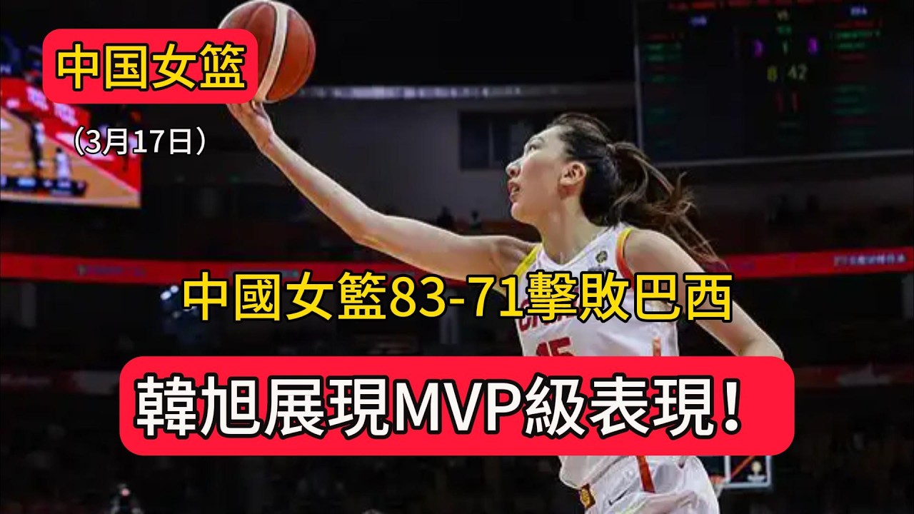 中國女籃83-71擊敗巴西！外線復甦內線統治，韓旭展現MVP級表現！#中国女篮