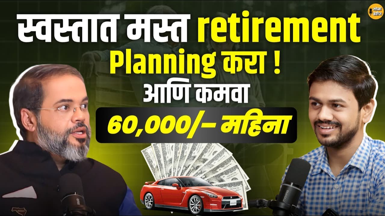 Best Retirement Plans | Early Retirement Tips |Retirement Planning Marathi| Best Retirement Strategy