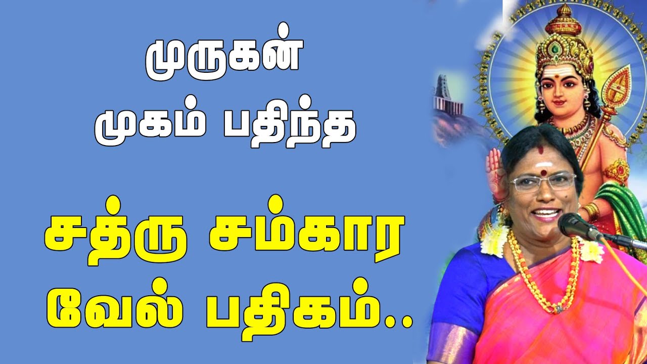 முருகன் முகம் பதிந்த சத்ரு சம்கார வேல் பதிகம் | கந்த சஷ்டி 4-ஆம் நாள்