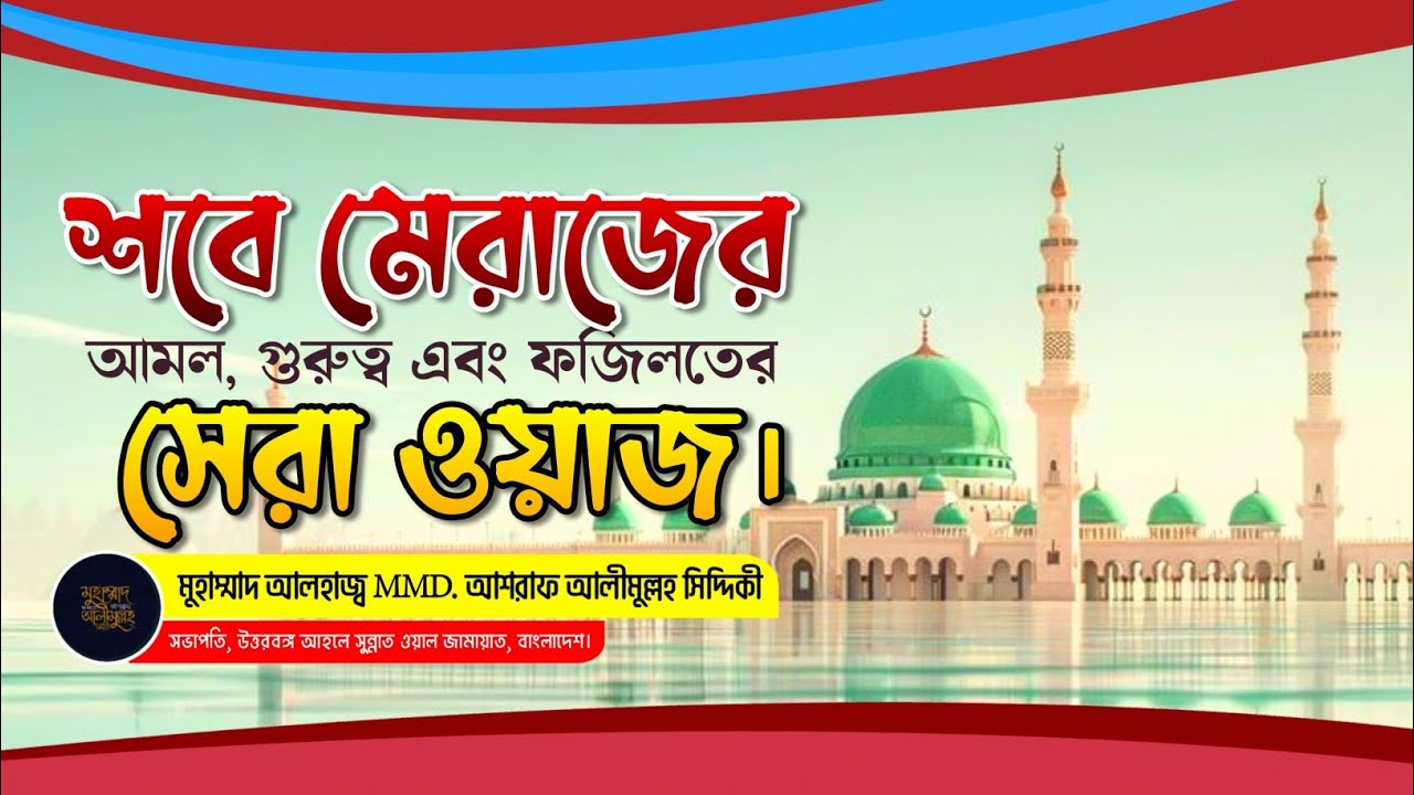 হক্বের দাওয়াত সিদ্দীক্বিয়া দরবার শরীফে শবে মেরাজ মাহফিল | শবে মেরাজের আমল | MMD. আশরাফ সিদ্দীকী