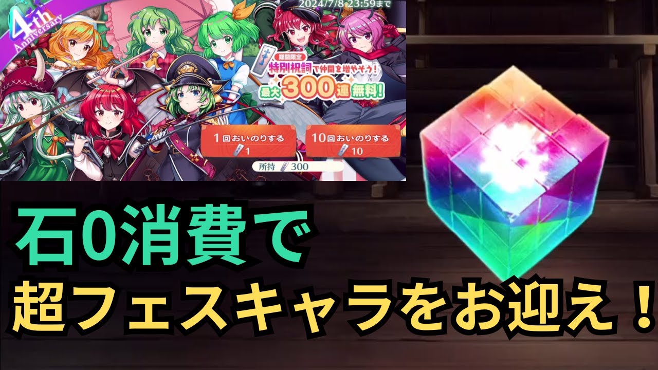 【東方LostWord】今だけ引ける無料300連ガチャは超フェスキャラがお迎えできる神ガチャだった！？【東方ロストワード】【東ロワ】【ロスワ】