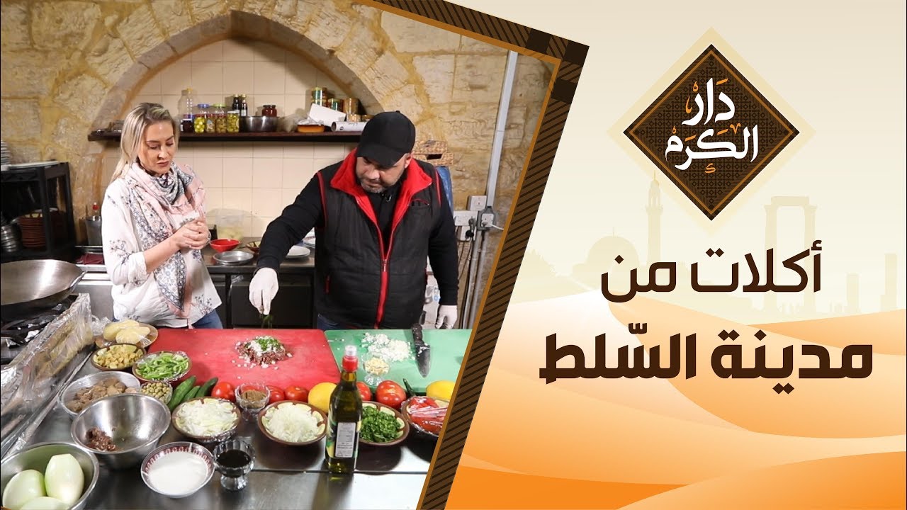 أكلات من مدينة السّلط - دار الكرم مع الشيف نجود سعدالدين