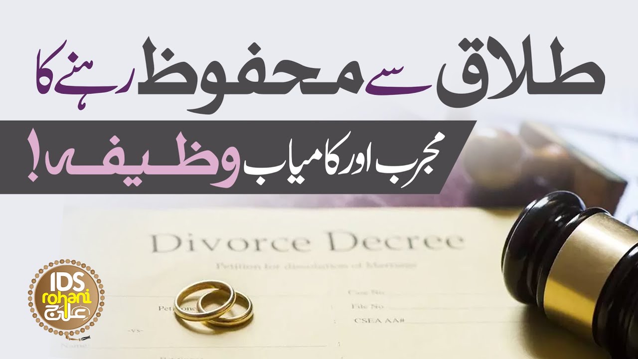 Talaq Se Mahfooz Rehne Ka Kamiyab Wazifa | Talaq Rokne ka Wazifa | Mufti Ghulam Dastageer