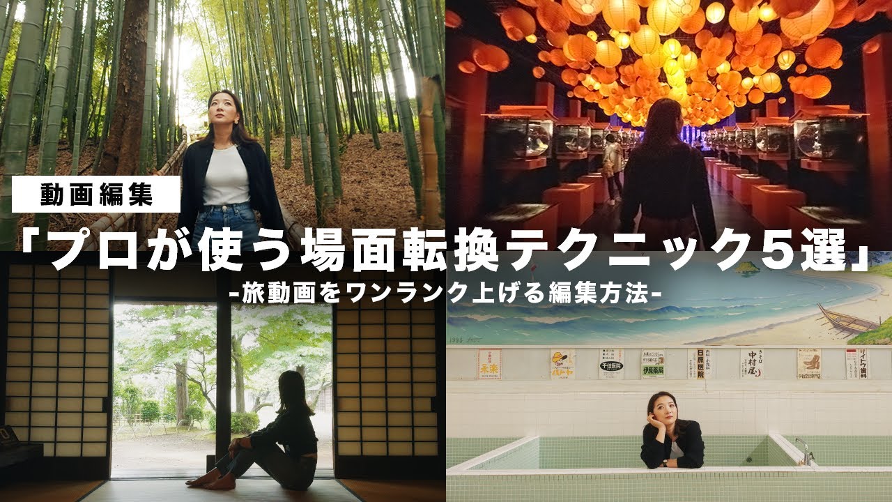 動画初心者でもできる！旅動画をワンランク上げる場面転換テクニック５つのワザ