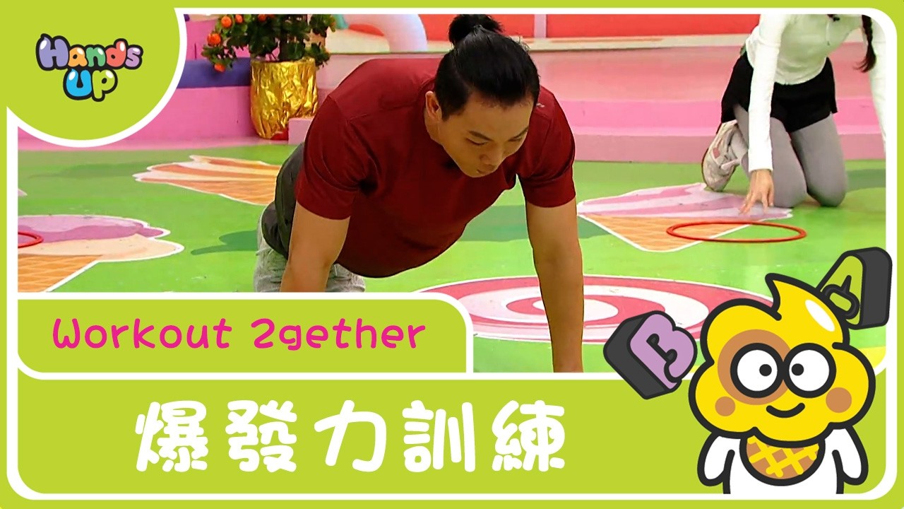 爆發力訓練｜Workout 2gether｜Hands Up