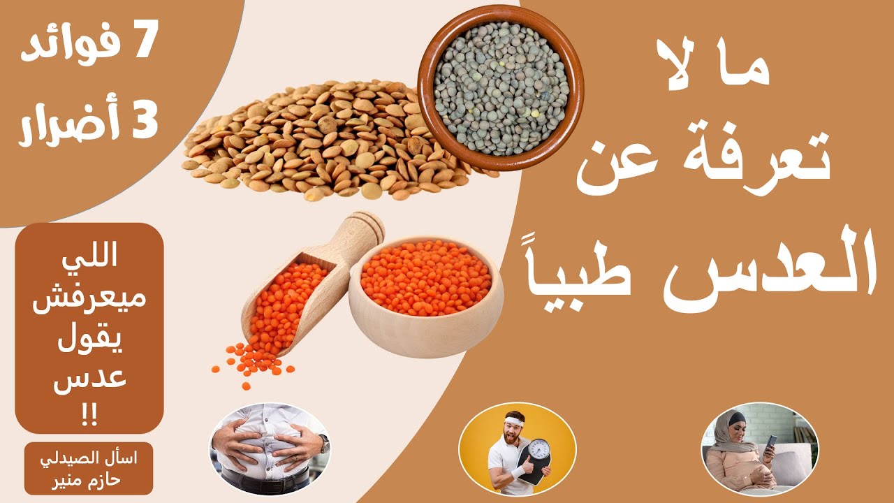 فوائد مذهلة للعدس - فوائد واضرار العدس