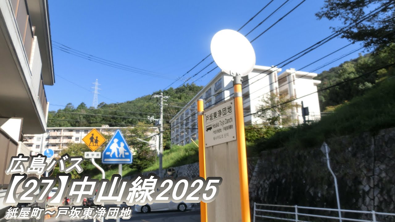 広島バス【27】中山線2025（紙屋町→戸坂東浄団地）