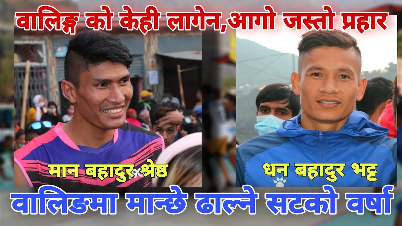 Waling volleyball | Man bahadur shrestha | DB bhatta नेपाली भलिबलका सान मान बहादुर ले मच्चाए तहल्का