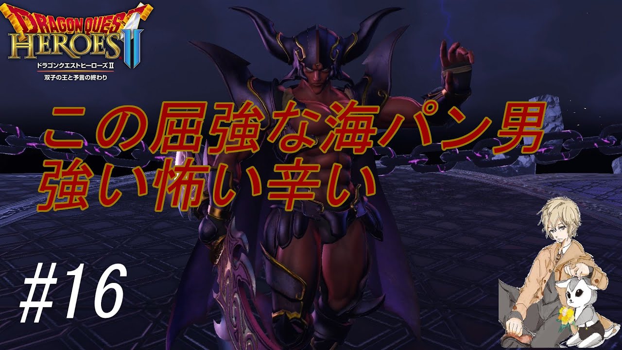 【ドラクエ×無双】平和なはずの大陸で【ドラゴンクエストヒーローズ2#16】