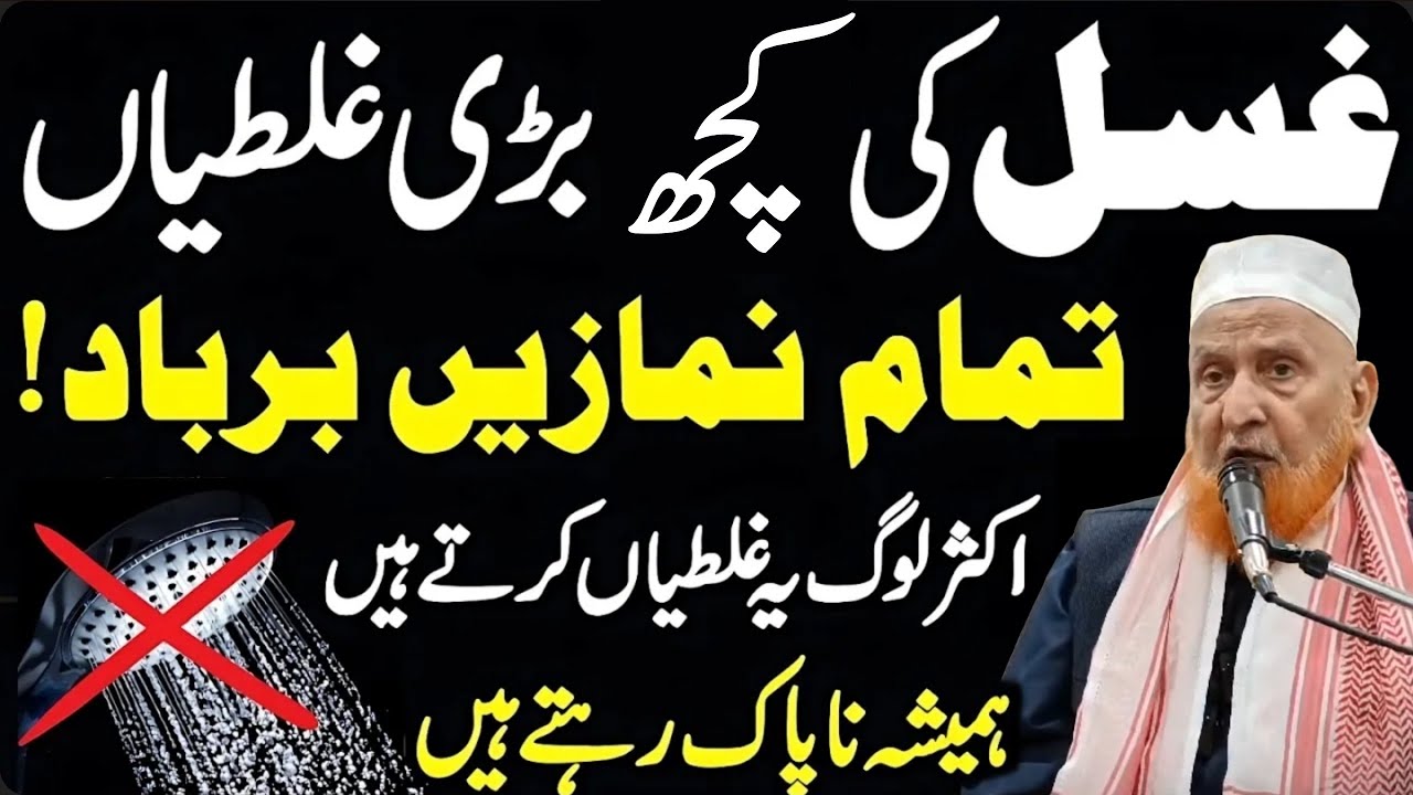 Ghusal Ki Kuch Badi Ghaltiyan | Maulana Makki Al Hijazi | Islamic Group