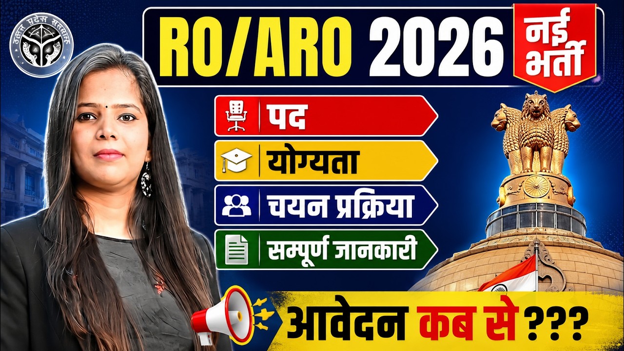 RO/ARO 2026 | पद, योग्यता, चयन प्रक्रिया, आवेदन कब से? | पूरी जानकारी | UPPSC RO ARO Vacancy 2026