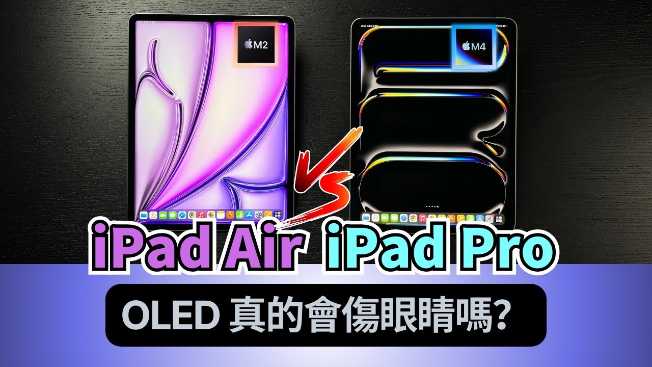 13 吋 iPad 大對決：Air 🆚 Pro：屏幕、性能、續航｜彼得森