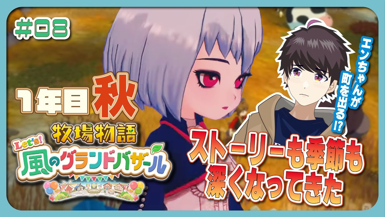 【牧場物語 Let's！風のグランドバザール】#08 住人ストーリーも季節も深くなってきた1年目秋... 夜にゆったり牧場物語｜作業用・初見さん歓迎【Vアニメリアクター なむる】