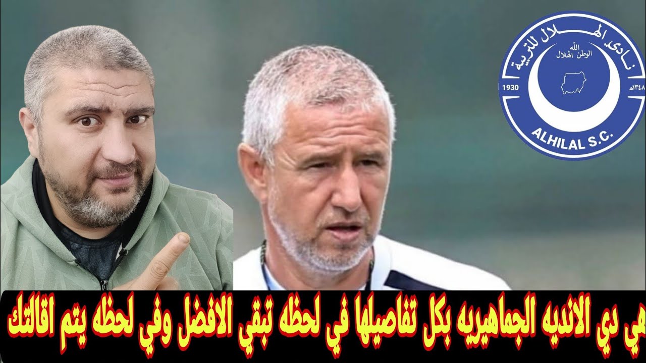 الهلال السوداني ومستقبل ريجكامب مدرب الفريق مرتبط بمباراتي نهضه بركان والديربي أمام المريخ 