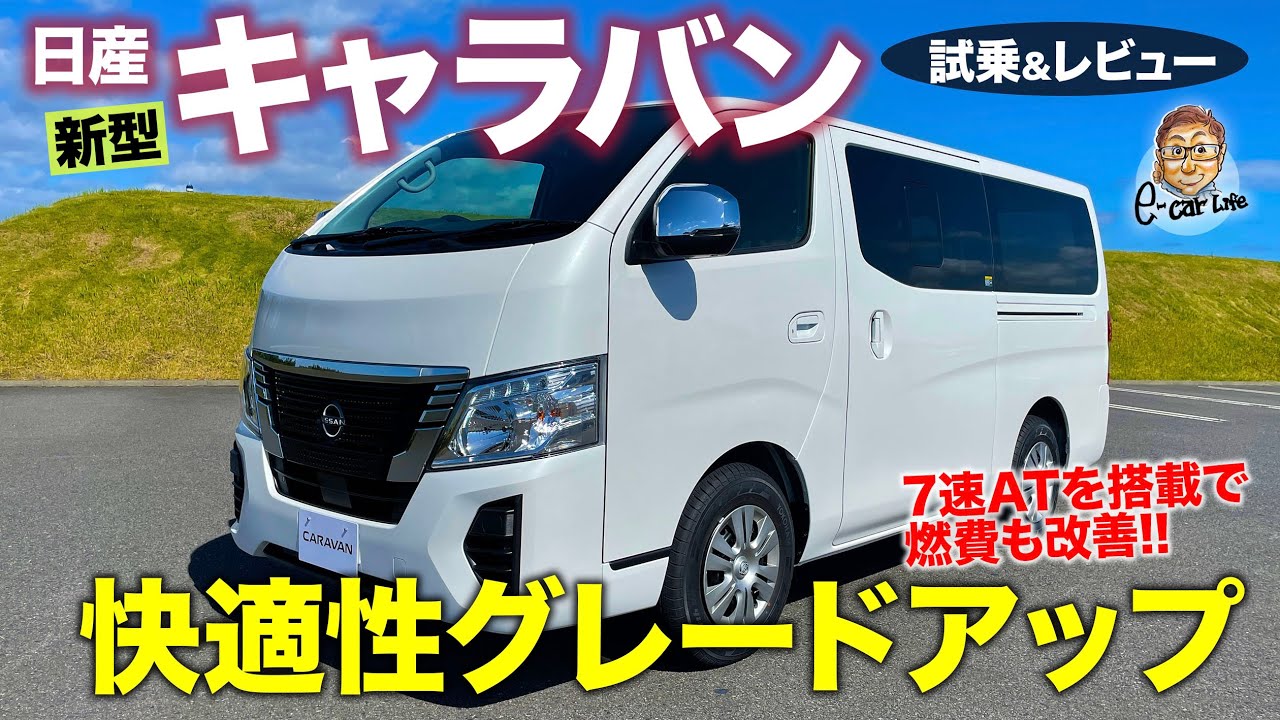 日産 新型 キャラバン 【試乗&レビュー】快適な走りにグレードアップ!! ポイントはシートとトランスミッション!! NISSAN CARAVAN E-CarLife with 五味やすたか