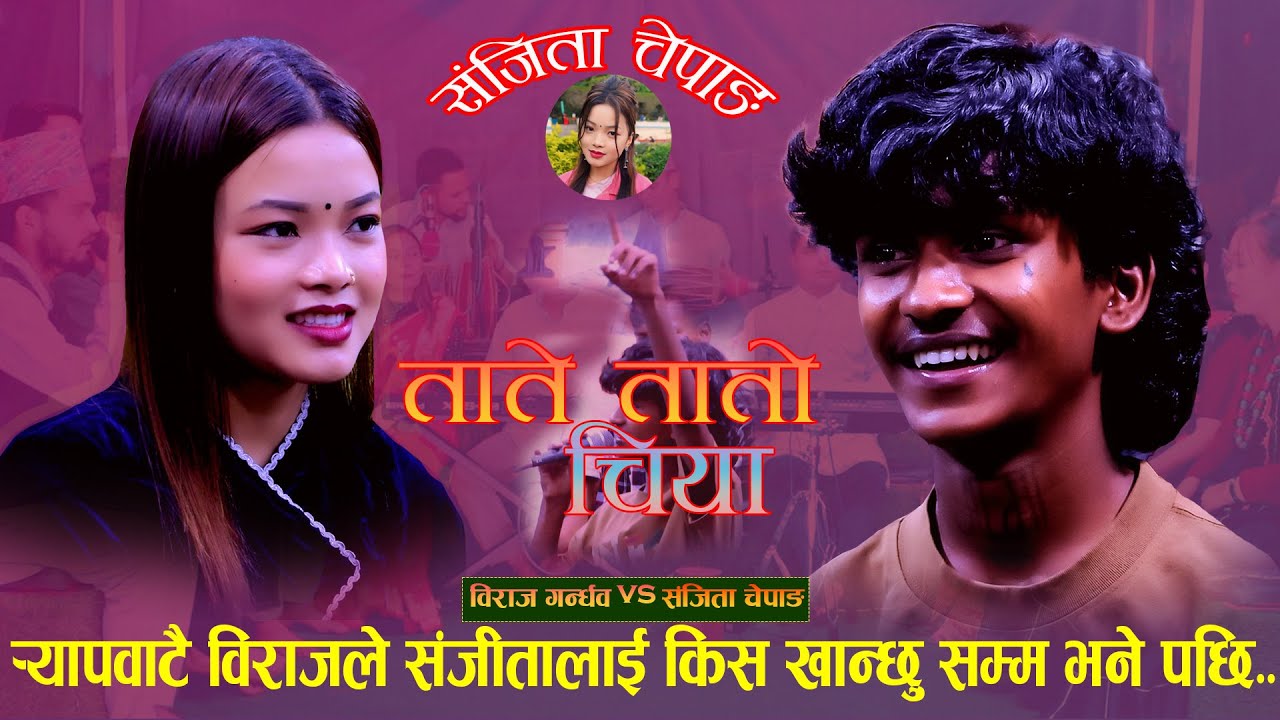 संजितालाइ बिराजले एस्तो सम्म भने पछि TatoTato Chiya. New Live Dohori. Biraj Gandharba Vs Sanjita