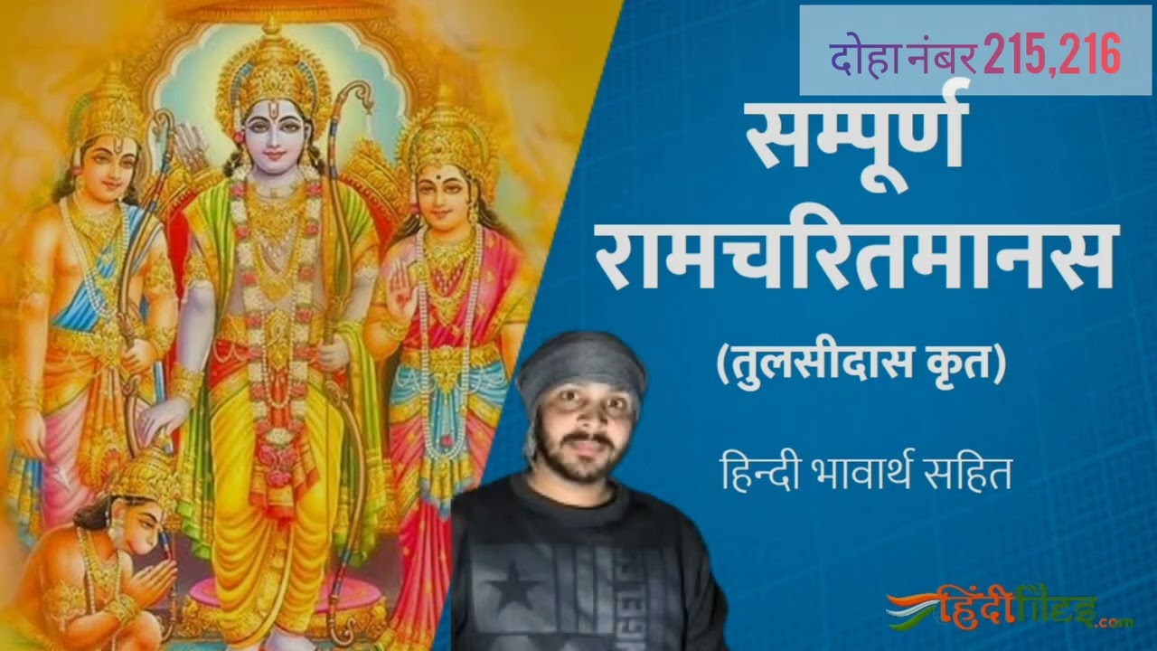 श्री रामचरितमानस बालकांड दोहा नंबर 215 और 216 का संपूर्ण अर्थ