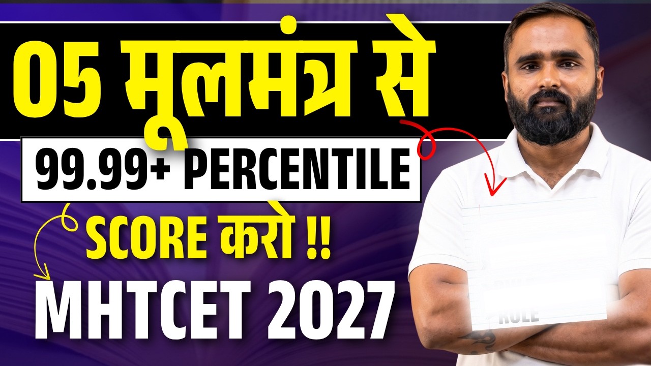 05 मूलमंत्र से SCORE 99.99+ Percentile !! | MHTCET 2027 | Pradeep Giri Sir