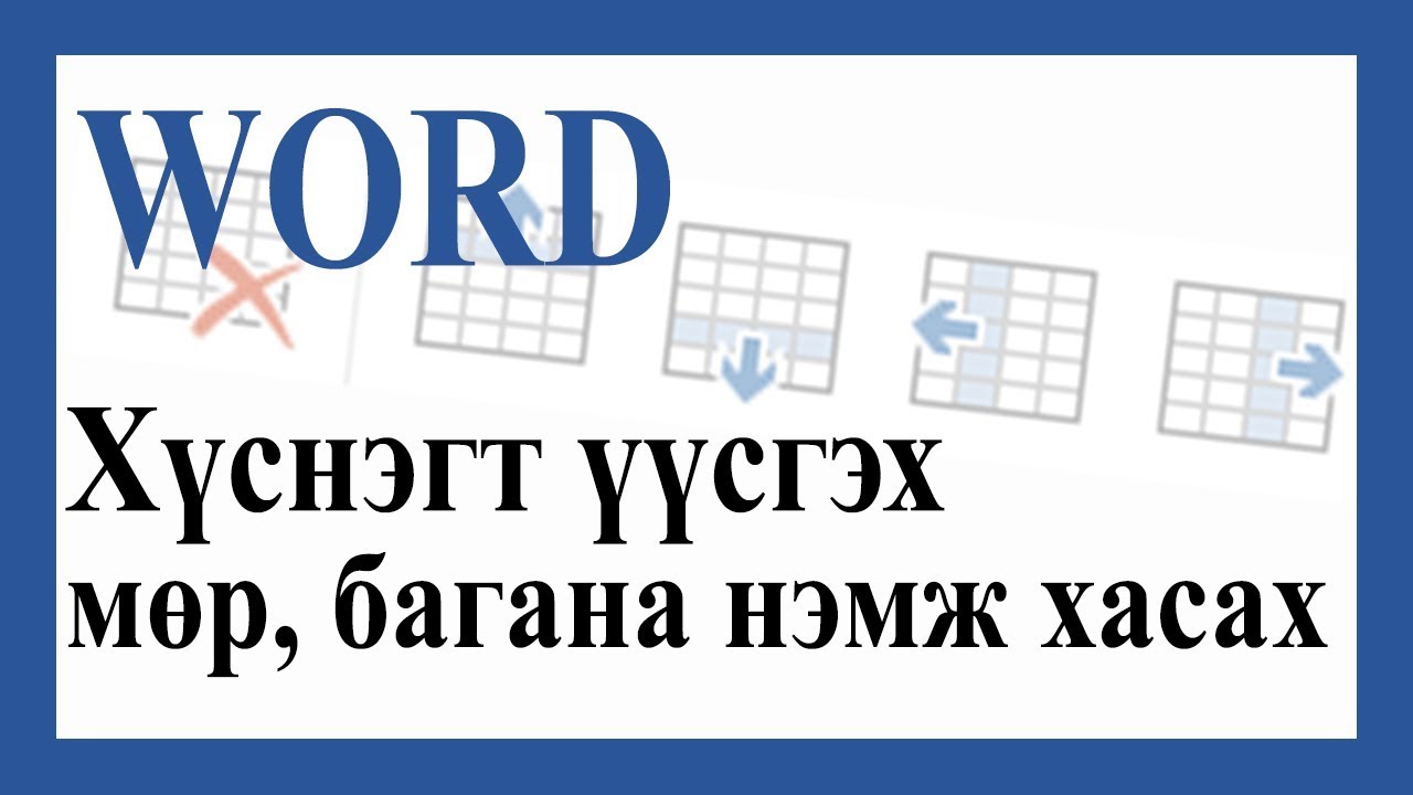 Хүснэгт үүсгэх. Мөр, багана нэмж хасах.