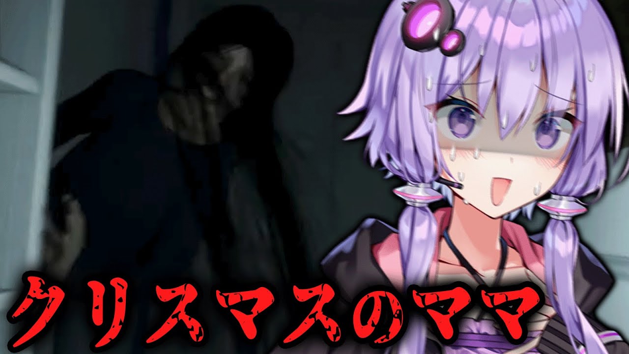 クリスマスの夜 ママが奇行に走りすぎるホラーゲーム【 NIGHTBELL 】『VOICEROID実況/結月ゆかり・紲星あかり』