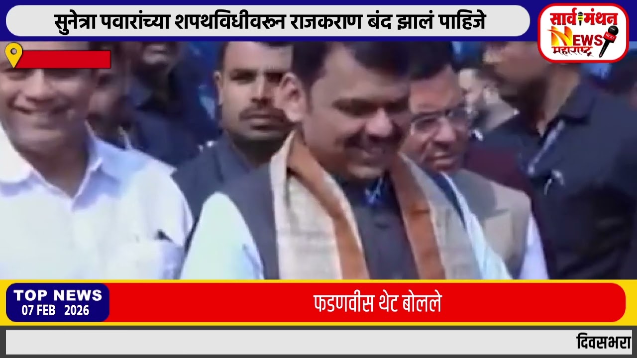 सुनेत्रा पवारांच्या शपथविधीवरून राजकराण बंद झालं पाहिजे, फडणवीस थेट बोलले
