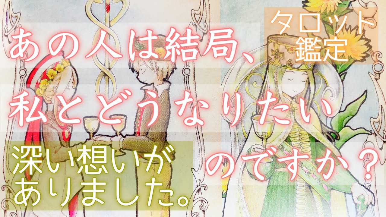 深く思い悩んでいるようです。お相手があなたとどうなりたいのか、本音をお伝えします。