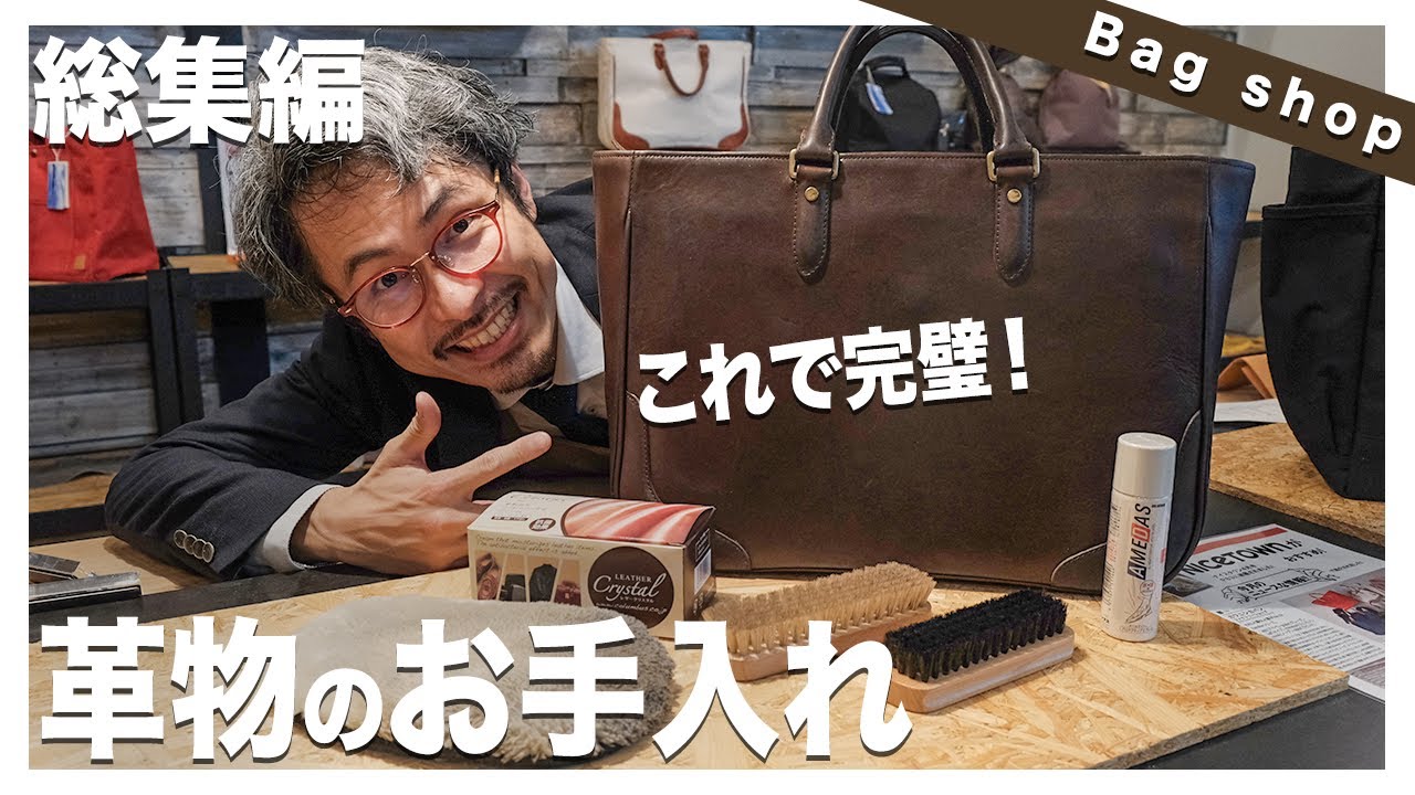 【革のお手入れ】レザーのプロが教えるカバンやバッグのお手入れ方法！完全版！