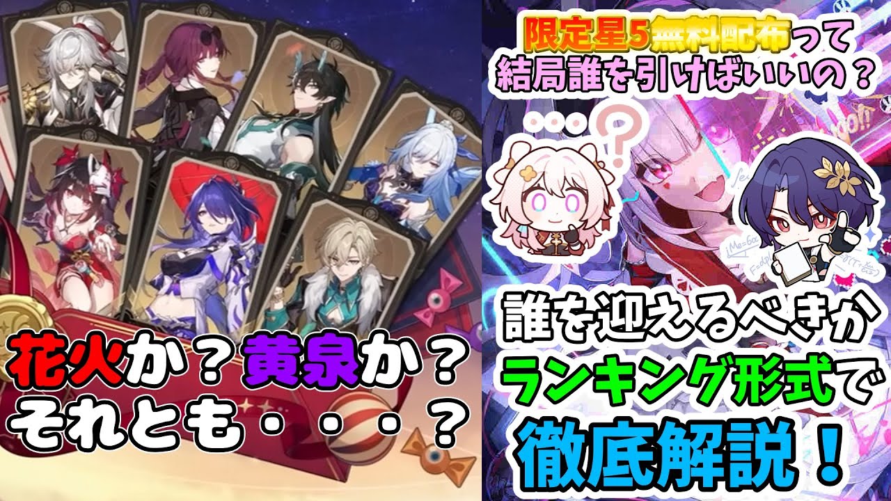 【崩壊スターレイル】限定星5キャラ無料配布誰を迎えるべきかランキング徹底解説！