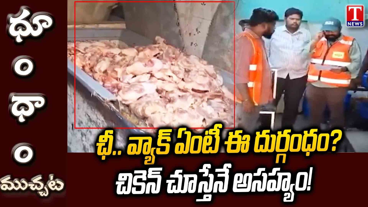 మీరు చికెన్ తింటున్నారా?..ఇది చూడండి.. Spoiled Chicken Meat Scandal Exposed 😱 | T News Dhoom Dhaam