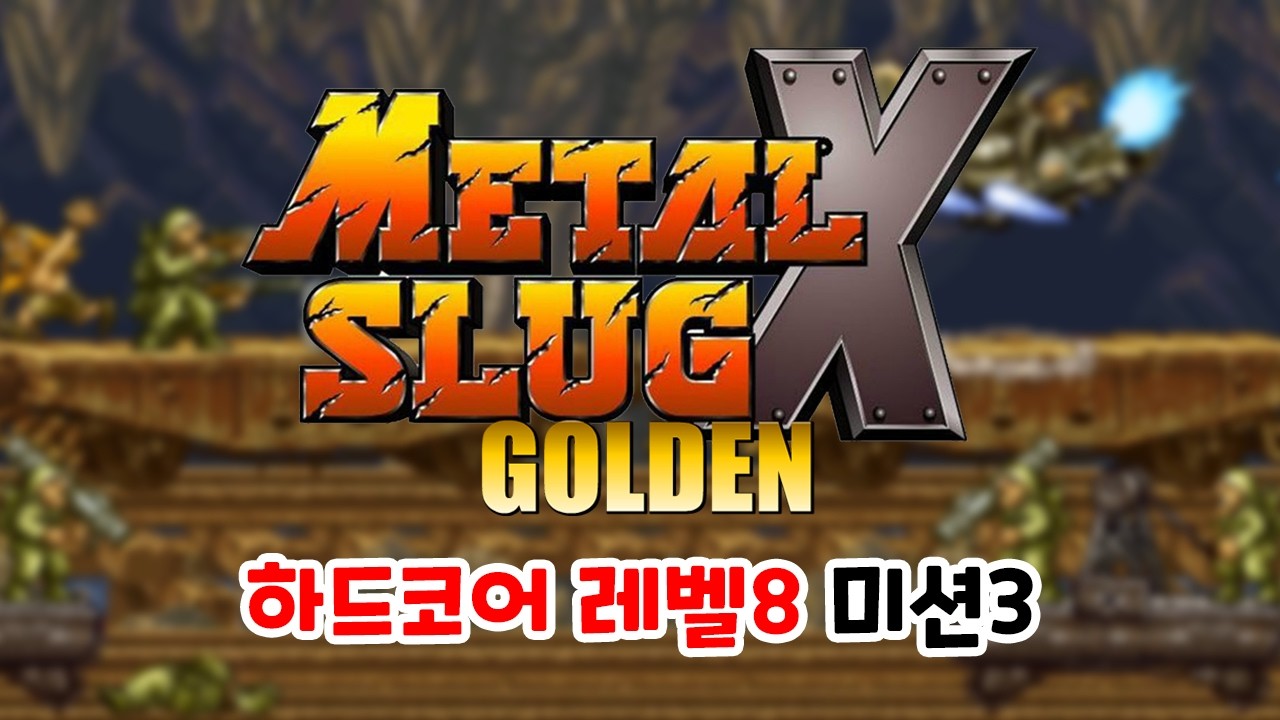 [메탈슬러그SB] 메탈슬러그X 골든 하드코어 레벨8 미션3 플레이