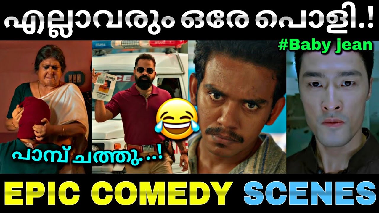 ജോർജ് കുട്ടിയെ വരെ വെല്ലുന്ന ഐറ്റം...😂 | Mohiniyattam movie | Baby jean | Troll video | LucyBoyeditz