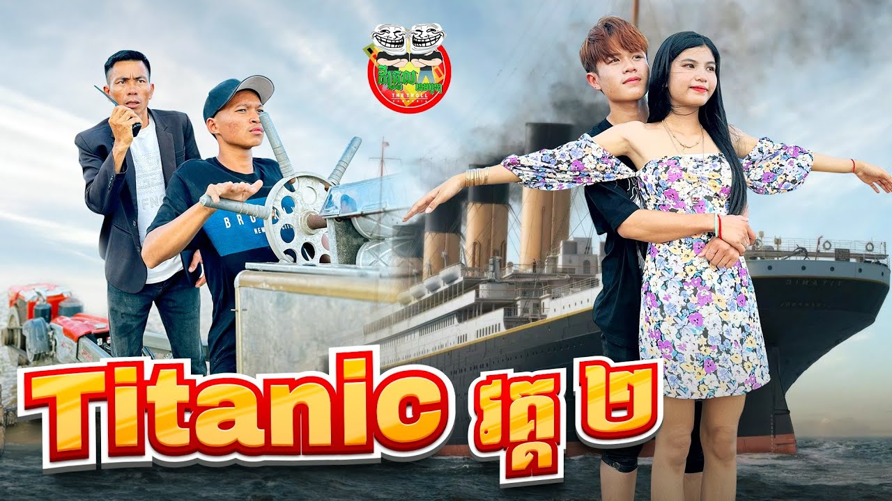 Titanic វគ្គ 2 By នំស្វីត Richwell