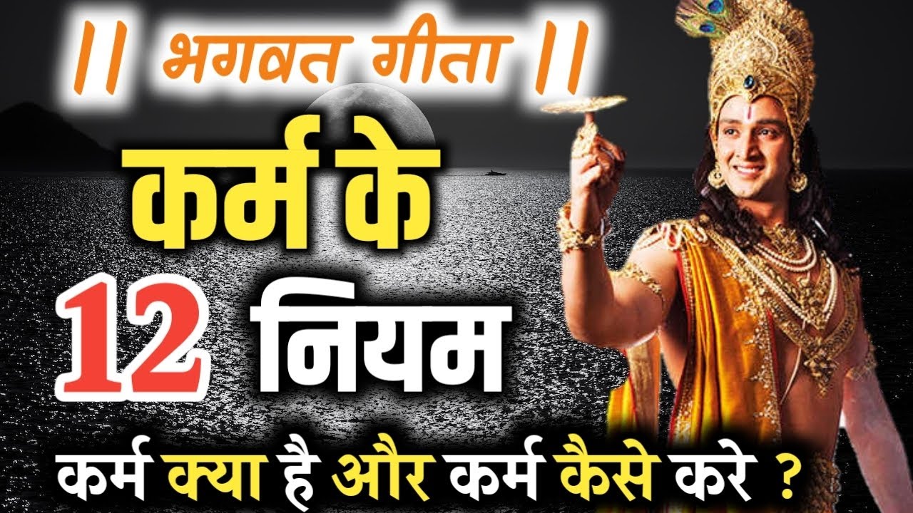 कर्म के 12 नियम हिन्दी मे जानिए |  कर्म क्या है और कर्म कैसे करे ? | #bhagwatgeeta