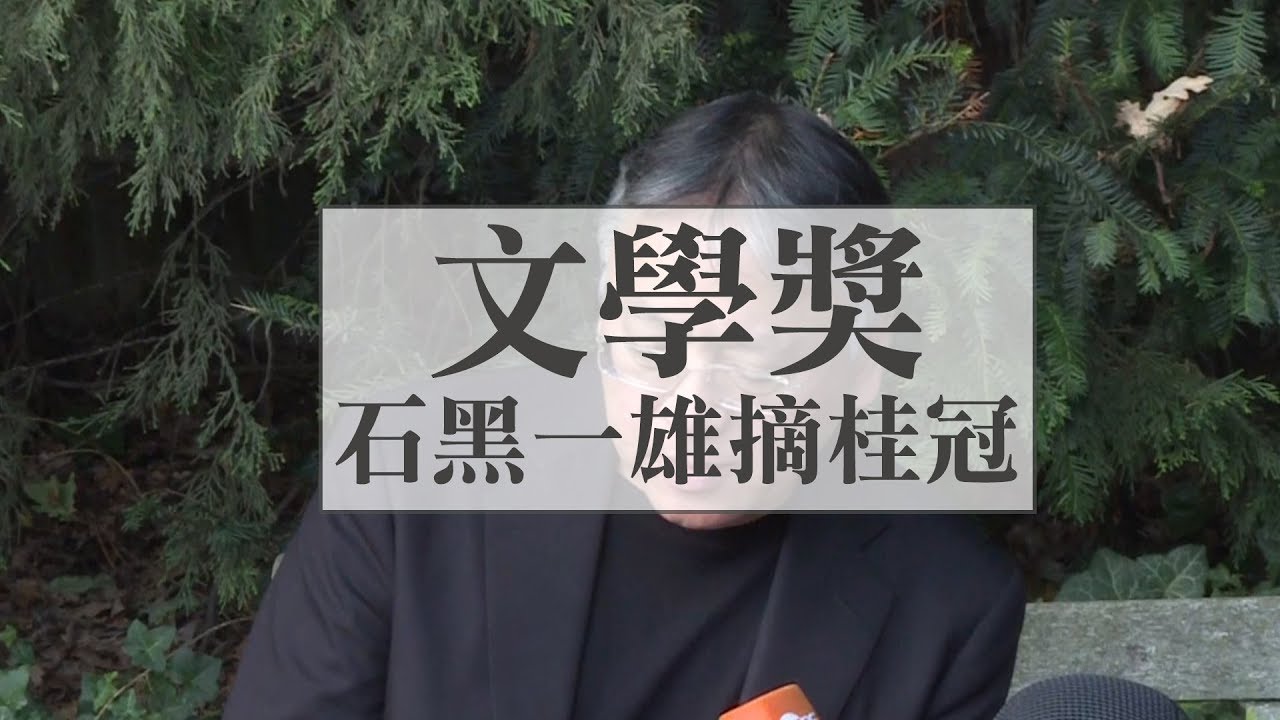 諾貝爾文學獎 石黑一雄摘桂冠