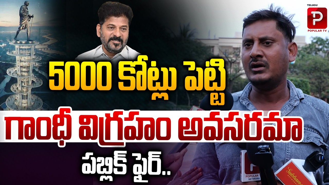 ₹5,000 Crore for a Gandhi Statue – Is It Necessary? Public Fires Back | Telugu Popular TV