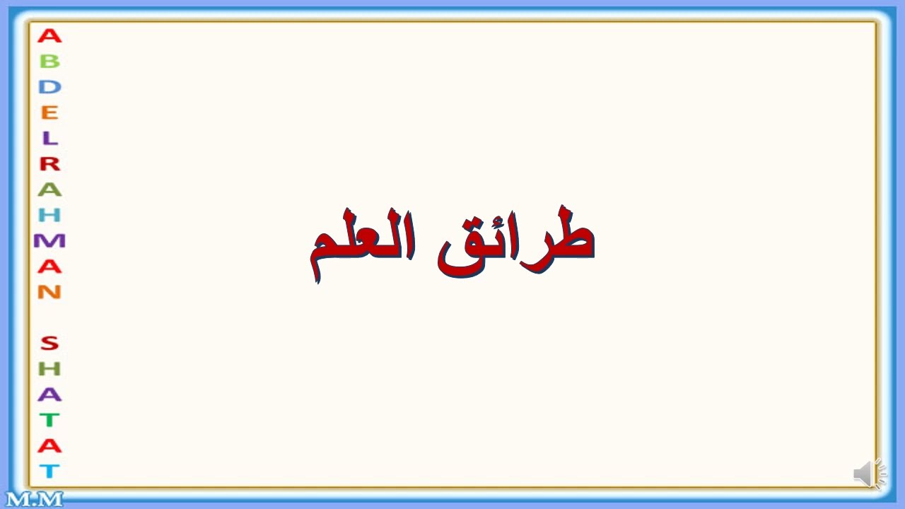 طرائق العلم