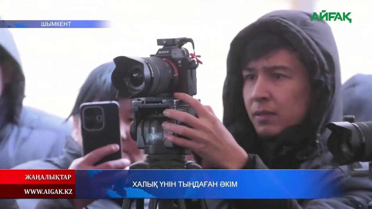 05.03.2026 ж. ХАЛЫҚ ҮНІН ТЫҢДАҒАН ӘКІМ