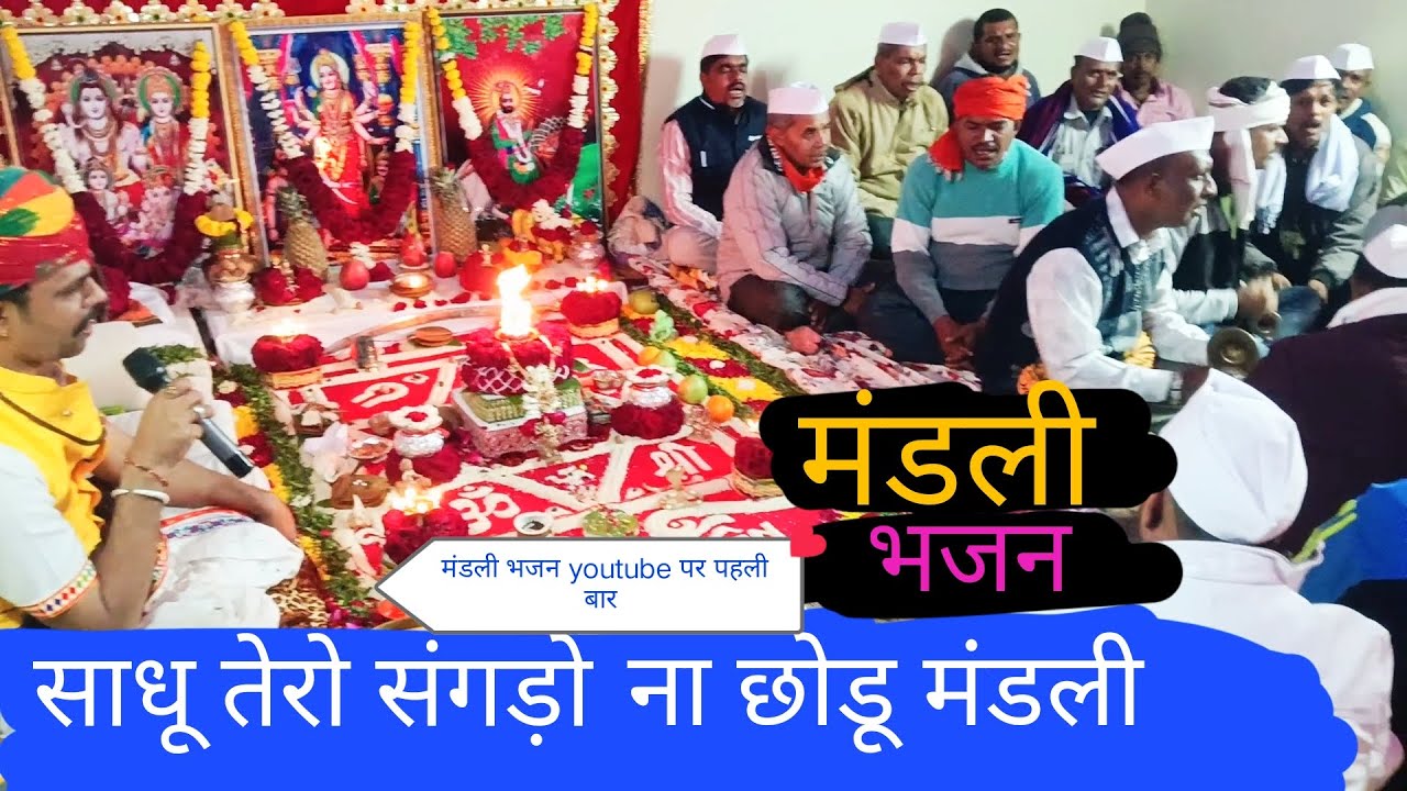 Sadhu Tero Sangdo Na Chhodu BHAJAN GUJRATI DESIBHAJANI#gurubhajan #desibhajan # desibhajan#kabirbhaj